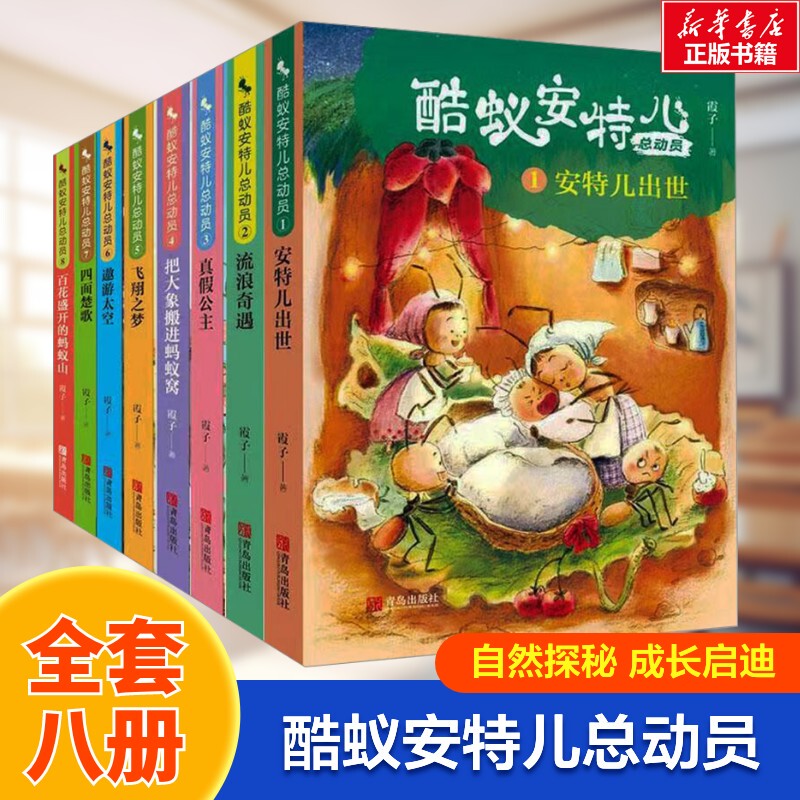 【Xinhua Wenxuan】Cool Ants: the Great Ants' Mobilization (Set) (8 Volumes in Total) by Xia Zi, Authentic Books, Xinhua Bookstore Flagship Store Wenxuan Official Website, Qingdao Publishing House