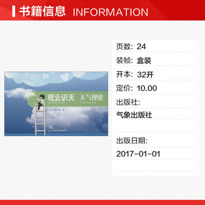 观云识天 天气现象 正版书籍 新华书店旗舰店文轩官网 气象出版社