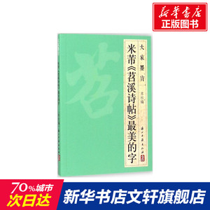 米芾《苕溪诗帖》最美的字 浙江古籍出版社 编 正版书籍 新华书店旗舰店文轩官网 浙江古籍出版社