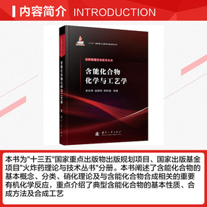 含能化合物化学与工艺学 正版书籍 新华书店旗舰店文轩官网 国防工业出版社