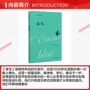 青鸟 (比)莫里斯·梅特林克 正版书籍小说畅销书 新华书店旗舰店文轩官网 商务印书馆