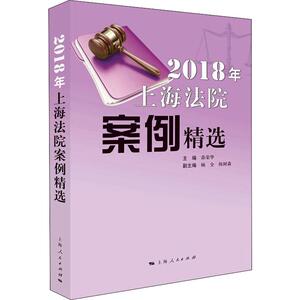 2018年上海法院案例精选 上海人民出版社 正版书籍 新华书店旗舰店文轩官网