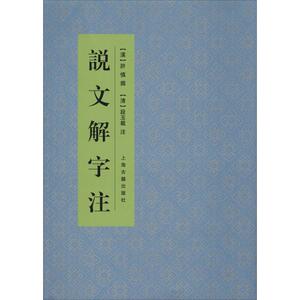 说文解字注 正版书籍 新华书店旗舰店文轩官网 上海古籍出版社