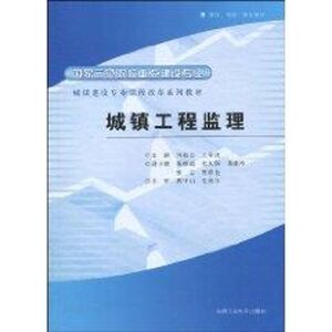 城镇工程监理 闫超君，王章虎　主编 正版书籍 新华书店旗舰店文轩官网 合肥工业大学出版社