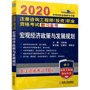 注册咨询工程师(投资)职业资格考试教习全书 宏观经济政策与发展规划 2020 正版书籍 新华书店旗舰店文轩官网 机械工业出版社