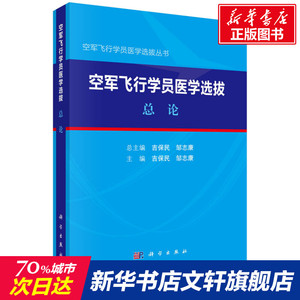 空军飞行员医学选拨.总论 吉保民，邹志康 正版书籍 新华书店旗舰店文轩官网 科学出版社