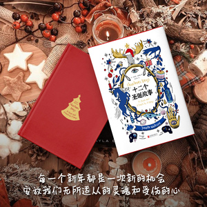十二个圣诞故事 （英）珍妮特温特森著 正版书籍小说畅销书 新华书店旗舰店文轩官网 北京联合出版公司