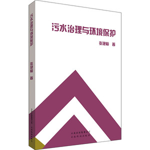 污水治理与环境保护 张艳梅 正版书籍 新华书店旗舰店文轩官网 云南科技出版社