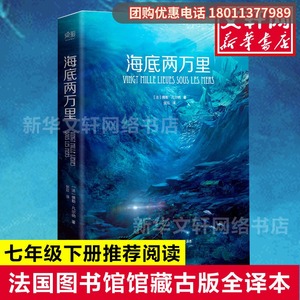 海底两万里 法国国家图书馆馆藏古版全译本 小学初中版三四五六年级初中生推荐阅读世界名著小说书籍新华书店旗舰店文轩官网