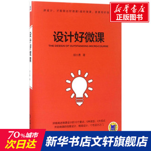 设计好微课 胡小勇 著 正版书籍 新华书店旗舰店文轩官网 机械工业出版社