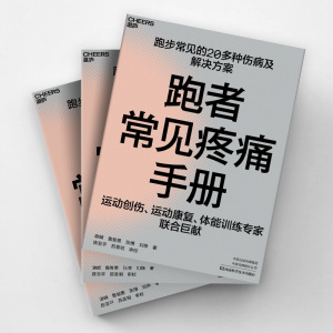 跑者常见疼痛手册 谢頔 等 正版书籍 新华书店旗舰店文轩官网 河南科学技术出版社