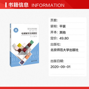 电视编导实训教程 张萌、王艳玲 正版书籍 新华书店旗舰店文轩官网 北京师范大学出版社