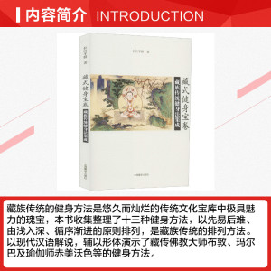 藏式健身宝卷：藏族传统健身法集成 拉巴平措著 正版书籍 新华书店旗舰店文轩官网 中国藏学出版社