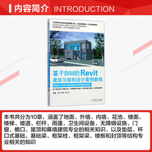 基于BIM的Revit建筑与结构设计案例教程 卫涛,阳桥,柳志龙 主编 正版书籍 新华书店旗舰店文轩官网 机械工业出版社