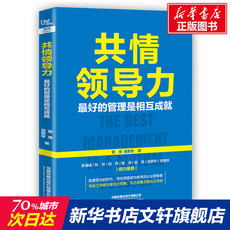 Руководство 共情领导力(最好的管理是相互成就) 管奇//吴默冬 中国铁道出版社 正版书籍 新华书店旗舰店文轩官网