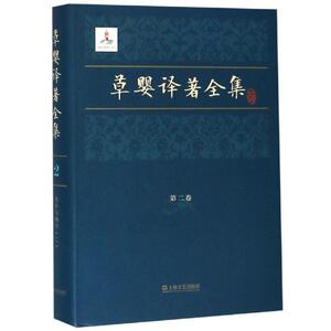 草婴译著全集第二卷 俄）列夫·托尔斯泰 著 草婴 译 正版书籍小说畅销书 新华书店旗舰店文轩官网 上海文艺出版社