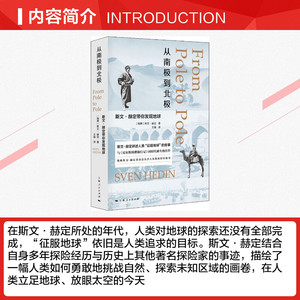 从南极到北极:斯文·赫定带你发现地球 (瑞典)斯文·赫定(Sven Hedin) 上海人民出版社 正版书籍 新华书店旗舰店文轩官网