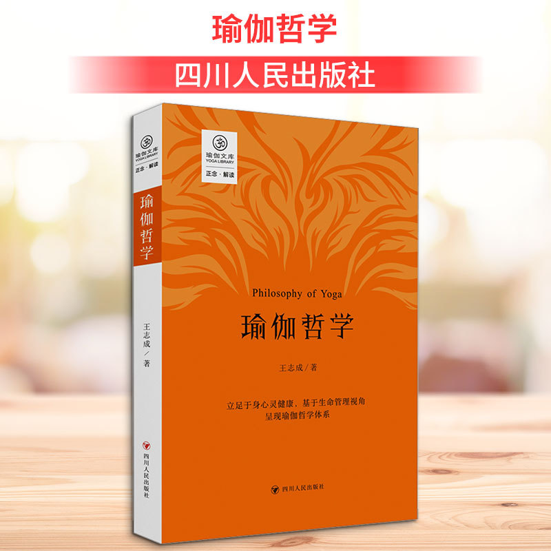 Yoga Philosophy Wang Zhicheng Authentic Books Xinhua Bookstore Flagship Store Wenxuan Official Website Sichuan People's Publishing House