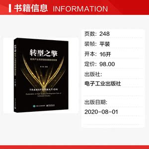 转型之擎 软件产业高质量发展路径探索 电子工业出版社 正版书籍 新华书店旗舰店文轩官网