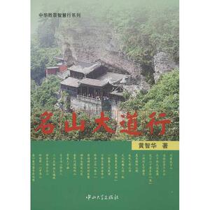 名山大道行 黄智华 中山大学出版社 正版书籍 新华书店旗舰店文轩官网