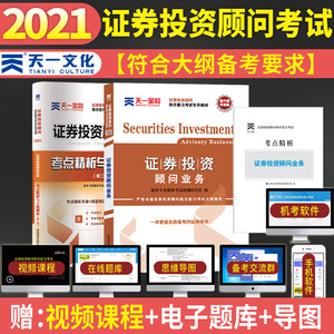 新版 2021年全套2本天一证券投资顾问业务教材+题库真题试卷 2021证券投资顾问胜任能力考试用书证券投资顾问精析投顾从业资格考试