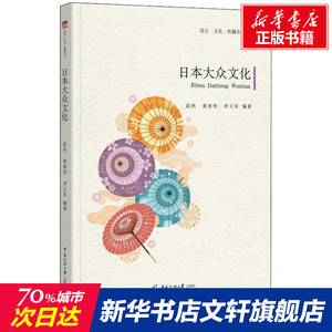 日本大众文化 中国传媒大学出版社 正版书籍 新华书店旗舰店文轩官网