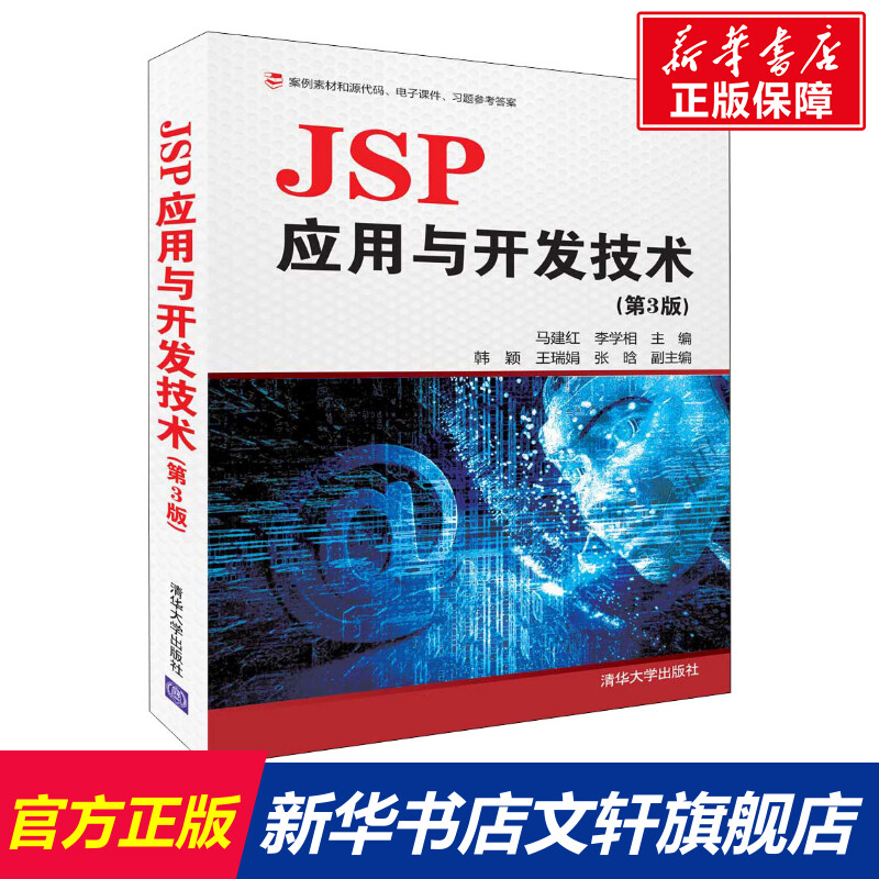 JSP应用与开发技术(第3版) 马建红、李学相、韩颖、王瑞娟、张晗 正版书籍 新华书店旗舰店文轩官网 清华大学出版社 Изображение 1