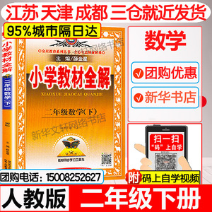 2021春版二年级下册小学教材全解人教版全套语文数学 2年级下教辅书部编版小学教材全解教材解读课本练习辅导资料二年级下