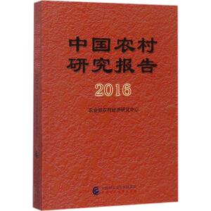 中国农村研究报告.2016 农业部农村经济研究中心 编 中国财政经济出版社 正版书籍 新华书店旗舰店文轩官网