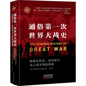通俗第一次世界大战史 东方出版社 正版书籍 新华书店旗舰店文轩官网