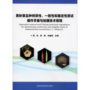 黄秋葵品种特异性、一致性和稳定性测试操作手册与拍摄技术规程 正版书籍 新华书店旗舰店文轩官网 中国农业科学技术出版社