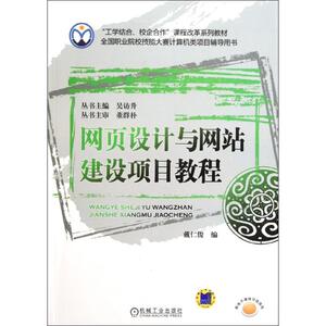 网页设计与网站建设项目教程/戴仁俊 戴仁俊 正版书籍 新华书店旗舰店文轩官网 机械工业出版社