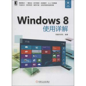 Windows 8使用详解 恒盛杰资讯 正版书籍 新华书店旗舰店文轩官网 机械工业出版社