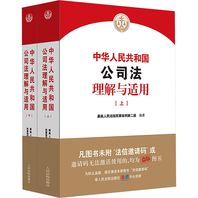 中国　最高人民法院 新民事诉讼证据规定 理解与适用（上下巻） 2025新版中华人民共和国公司法理解与适用上下册民事审判第二庭新公司法