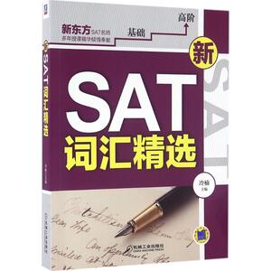 新SAT词汇精选 冷楠 主编 正版书籍 新华书店旗舰店文轩官网 机械工业出版社