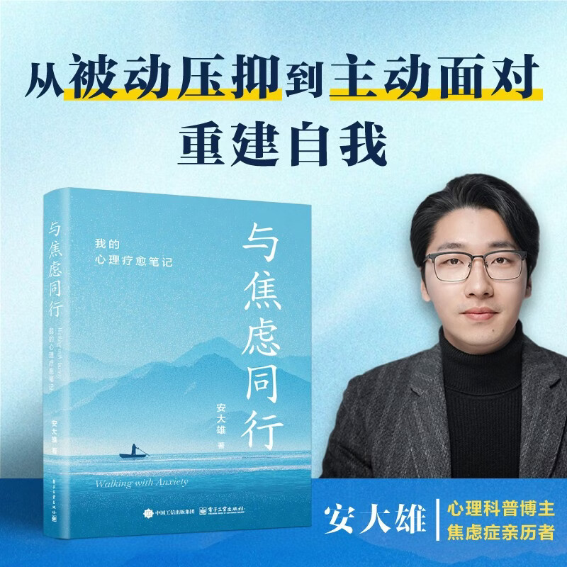 Walking with Anxiety: My Psychological Healing Notes by an Da Xiong (Psychology Blogger) from Passive Suppression to Active Facing, Rebuilding Self-Identity. Authentic Psychology Books. Electronic Industry Press