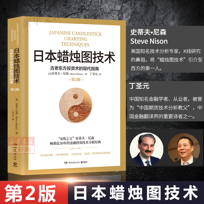 Japanese candle drawing technology Second edition Ding Shengyuan translation of Steve Nissen's 2 edition of the 2nd edition of the ancient Oriental Investment The essence of the stock K Line Tutorials Hunan Literature and Art Publishing House Financial Investment