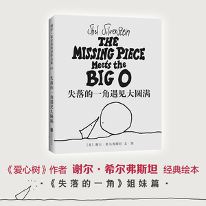 失落的一角+失落的一角遇见大圆满 五年级正版线条绘本大师谢尔·希尔弗斯坦经典精品绘本 成人漫画童话书籍 3-6-9-12岁爱心树