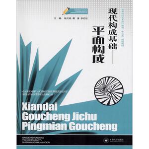 现代构成基础——平面构成 设计书籍 配色平面构成色彩设计 杨元高 著 杨元高,蔺清,李红松 编 新华书店官网正版图书籍