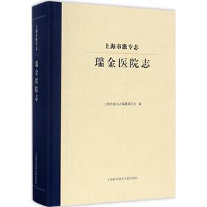 上海市级专志 瑞金医院志上海市地方志编纂委员会 编 正版书籍 新华书店旗舰店文轩官网 上海科学技术文献出版社