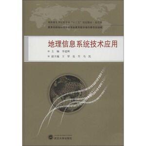 地理信息系统技术应用 李建辉 编 正版书籍 新华书店旗舰店文轩官网 武汉大学出版社