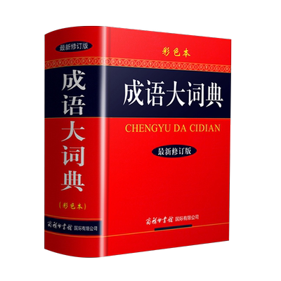 【新华正版】2021新版成语大词典 彩色本修订本 商务印书馆 新版成语词典 小学生初高中学生专用成语辞典大全汉语字典成语工具书籍
