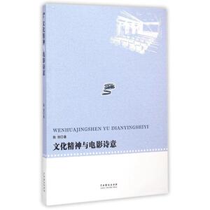文化精神与电影诗意 陈阳 著 正版书籍 新华书店旗舰店文轩官网 中国戏剧出版社