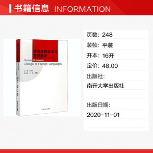 外语课程改革与实践新论 正版书籍 新华书店旗舰店文轩官网 南开大学出版社