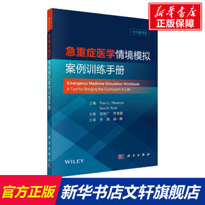 急重症医学情境模拟案例训练手册(中文翻译版) （美）特蕾西·图林等著；李瑛等译 正版书籍 新华书店旗舰店文轩官网 科学出版社