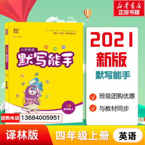 2021秋新版小学英语默写能手四年级上册译林版通城学典小学英语4年级单词语法语句练习册英文能力练习天天练课时训练同步测试默写