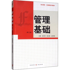 管理基础(第2版) 正版书籍 新华书店旗舰店文轩官网 格致出版社