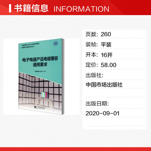 电子电器产品电磁兼容通用要求 正版书籍 新华书店旗舰店文轩官网 中国市场出版社