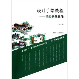 设计手绘教程 王文全 正版书籍 新华书店旗舰店文轩官网 武汉工业大学出版社