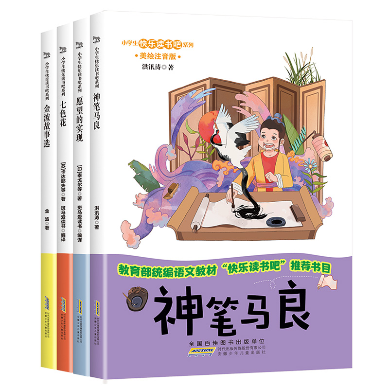 快乐读书吧全套4册 小学生二年级下册神笔马良七色花愿望的实现一起长大的玩具学校推荐新课标小学生经典课外书必读注音版-实得惠省钱快报